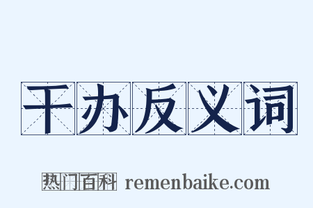 干办反义词是什么意思的图片